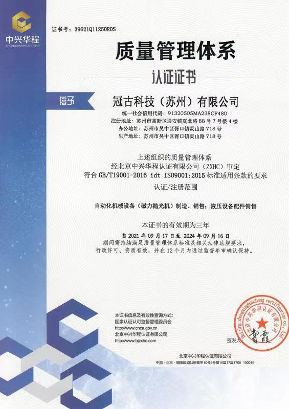 冠古ISO9001質(zhì)量管理體系證書（中文）