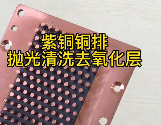 紫銅銅排拋光清洗去氧化層的方法