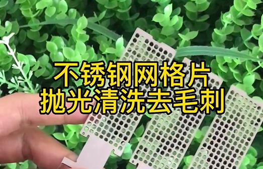 不銹鋼網格片拋光清洗去毛刺的方法